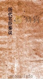 历代名臣奏议  卷141  用人  52（ PDF版）