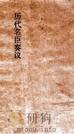 历代名臣奏议 卷175 去邪 60 PDF电子版封面