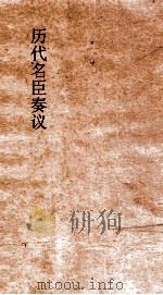 历代名臣奏议 卷171 考课去邪 59 PDF电子版封面
