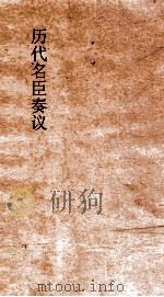 历代名臣奏议  卷182  去邪赏罚  61     PDF电子版封面     