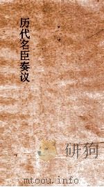 历代名臣奏议 卷188 赏罚勤政节俭 62 PDF电子版封面