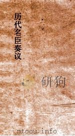 历代名臣奏议 卷194 戎佚欲慎微谨名器 63 PDF电子版封面