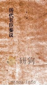 历代名臣奏议 卷198 谨名器求言听言 64 PDF电子版封面