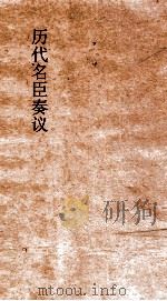 历代名臣奏议  卷180  法令  66（ PDF版）