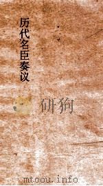 历代名臣奏议  卷190  法令  67（ PDF版）