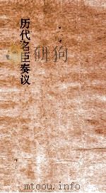 历代名臣奏议  卷212  法令慎刑  68（ PDF版）