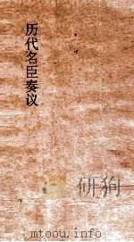 历代名臣奏议  卷217  慎刑赦宥 兵制  69（ PDF版）