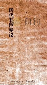 历代名臣奏议  卷96  经国  37（ PDF版）