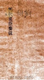 历代名臣奏议 卷100 经国 守成 都邑 38 PDF电子版封面