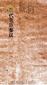 历代名臣奏议 卷140 封建仁民 39 PDF电子版封面