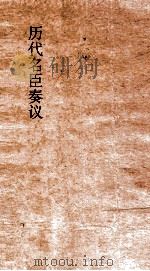 历代名臣奏议 卷170 仁民务农 40 PDF电子版封面