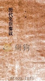 历代名臣奏议 卷114 学校风俗 42 PDF电子版封面