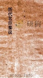 历代名臣奏议 卷117 风俗礼乐 43 PDF电子版封面