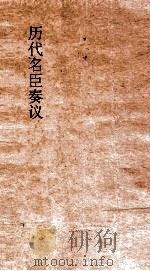 历代名臣奏议  卷120  礼乐  44（ PDF版）