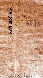 历代名臣奏议  卷224  礼乐  46（ PDF版）