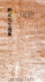 静庵先生遗集（ PDF版）