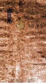 感旧集 3 PDF电子版封面 (清)王士禛,(清)陈维崧,(清)庐见曾
