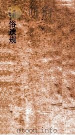 训俗遗规  3（ PDF版）