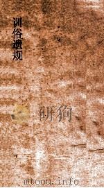 训俗遗规  4（ PDF版）