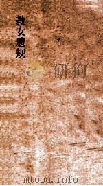 教女遗规 2 PDF电子版封面