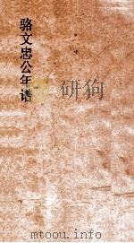 骆文忠公年谱  上（ PDF版）
