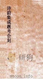 诗韵集成题考合刻  卷2（ PDF版）