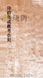 诗韵集成题考合刻  卷3（ PDF版）