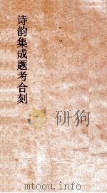 诗韵集成题考合刻  卷4（ PDF版）