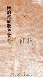 诗韵集成题考合刻  卷5（ PDF版）