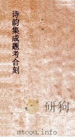 诗韵集成题考合刻 卷8 PDF电子版封面