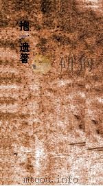 抱一遗箸  第1卷（ PDF版）