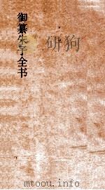 御纂朱子全书 1 PDF电子版封面