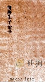 御纂朱子全书  卷3（ PDF版）