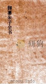 御纂朱子全书  卷4（ PDF版）