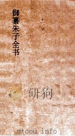御纂朱子全书  卷6（ PDF版）