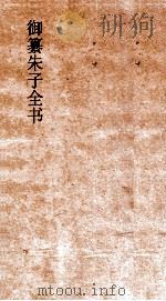 御纂朱子全书  卷7（ PDF版）