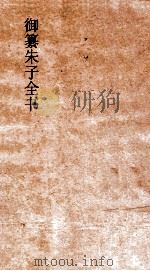 御纂朱子全书  卷9（ PDF版）