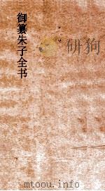 御纂朱子全书  卷10（ PDF版）