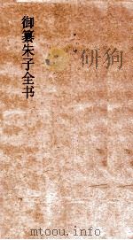 御纂朱子全书  卷12（ PDF版）
