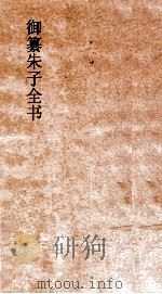 御纂朱子全书  卷33（ PDF版）
