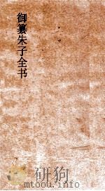 御纂朱子全书  卷36（ PDF版）
