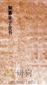 御纂朱子全书 卷40 PDF电子版封面