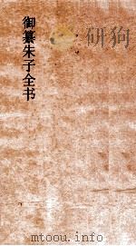 御纂朱子全书  卷47  性理  6（ PDF版）