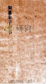 御纂朱子全书  卷49  理气  1（ PDF版）