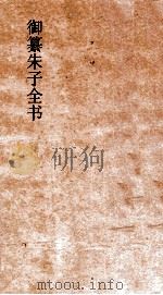 御纂朱子全书  卷52  道统  1（ PDF版）