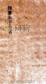御纂朱子全书  卷53  道统  2（ PDF版）
