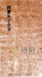 御纂朱子全书  卷13  论语  4（ PDF版）