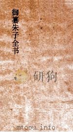 御纂朱子全书  卷15  论语  6（ PDF版）