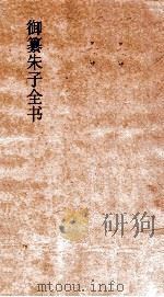 御纂朱子全书  卷16  论语  7（ PDF版）