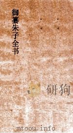御纂朱子全书  卷18  论语  9（ PDF版）